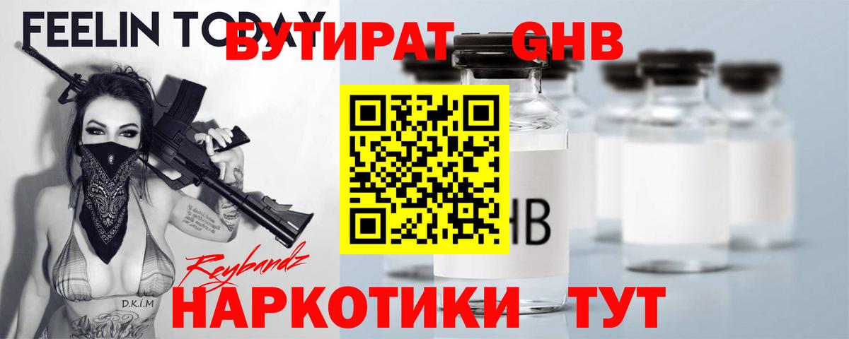 БУТИРАТ GHB  Вход с VPN  Ртищево 